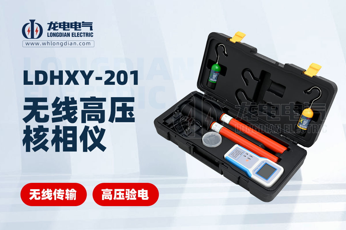 LDHXY-201無線高壓核相儀