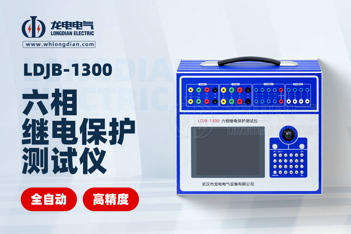 LDJB-1300六相繼電保護測試儀