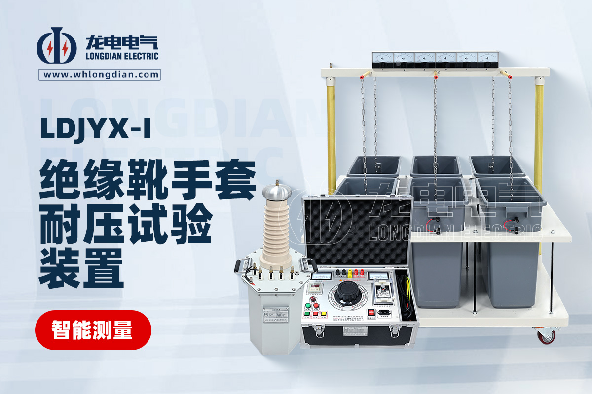 LDJYX絕緣鞋(手套)耐壓試驗(yàn)裝置